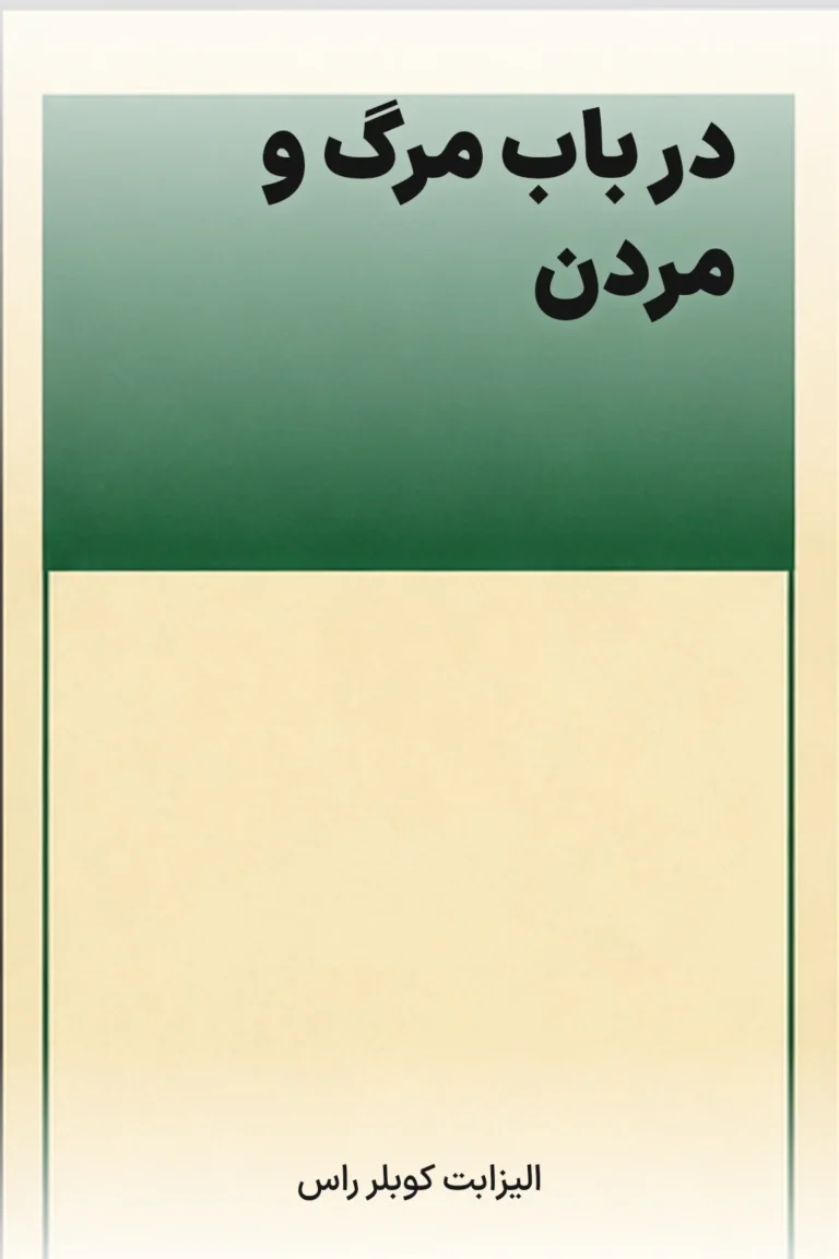 جلد کتاب در باب مرگ و مردن