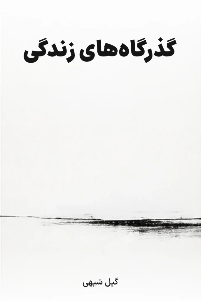 گذرگاه‌های زندگی