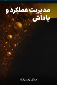 جلد کتاب مدیریت عملکرد و پاداش