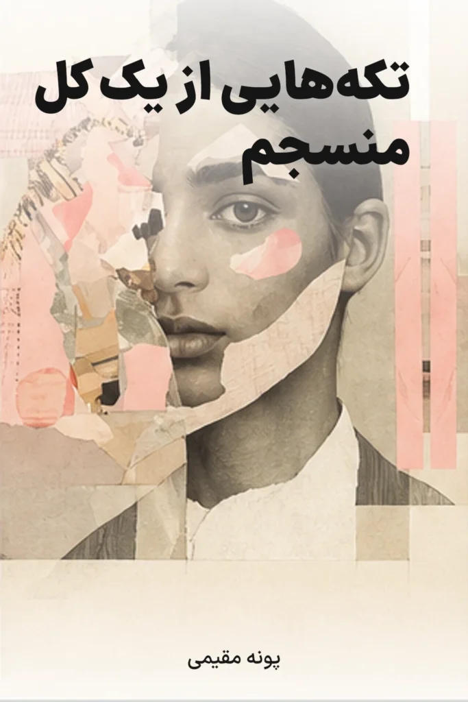 تکه‌هایی از یک کل منسجم