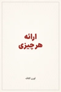 جلد کتاب ارائه هر چیزی
