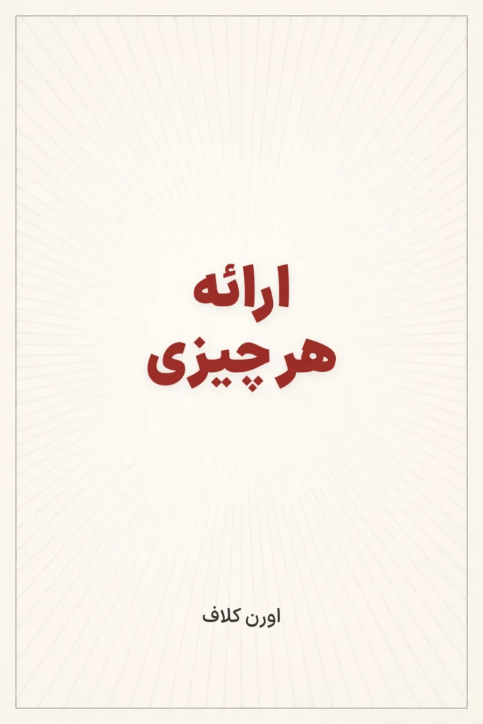 جلد کتاب ارائه هر چیزی