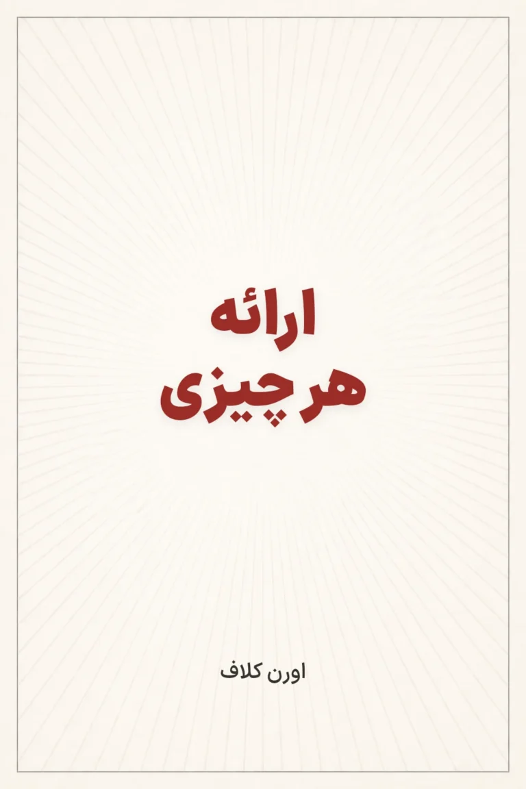 جلد کتاب ارائه هر چیزی