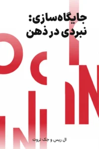 جلد کتاب جایگاه‌سازی: نبردی در ذهن