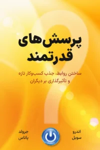 جلد کتاب پرسش‌های قدرتمند