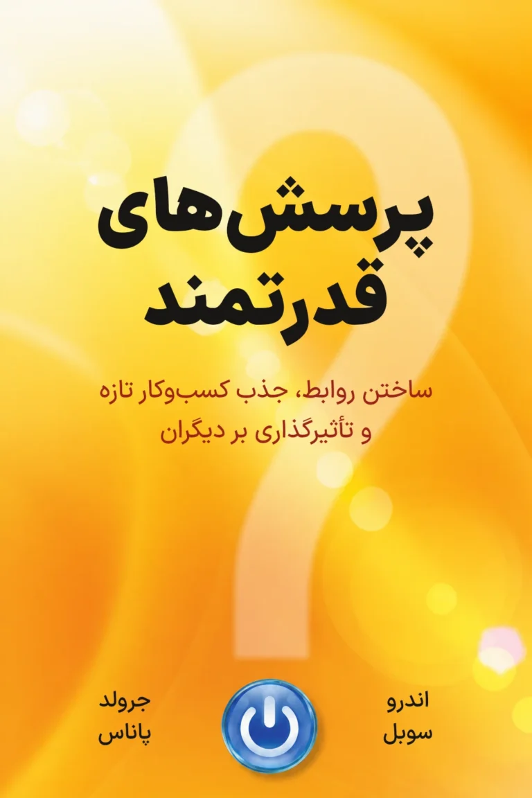 جلد کتاب پرسش‌های قدرتمند