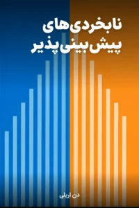 جلد کتاب نابخردی‌های پیش‌بینی‌پذیر