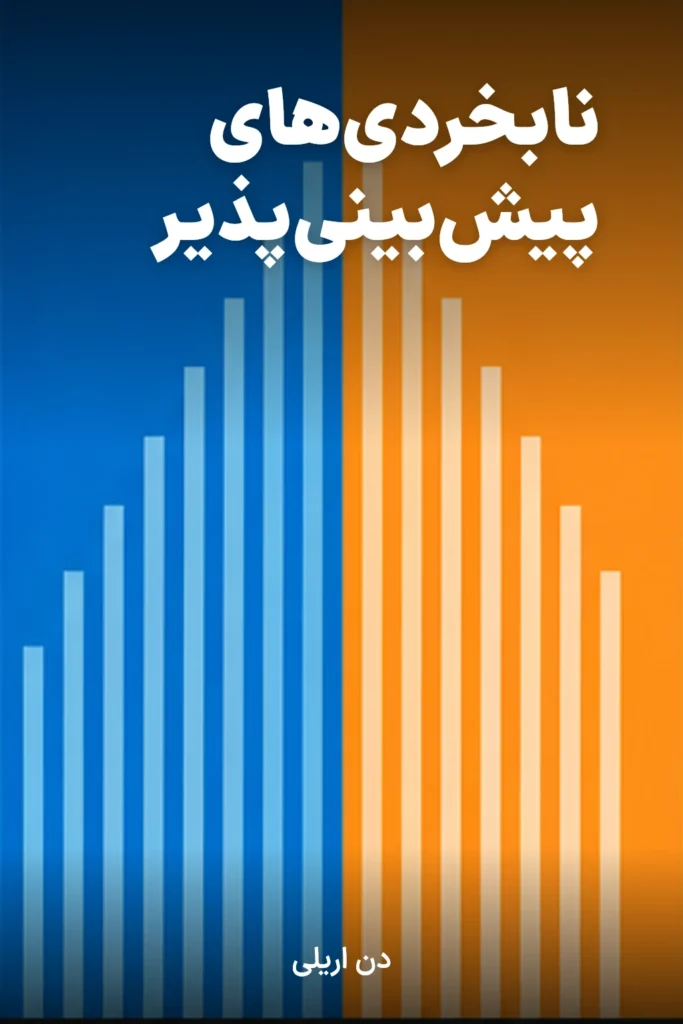 نابخردی‌های پیش‌بینی‌پذیر