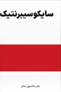 جلد کتاب سایکوسیبرنتیک