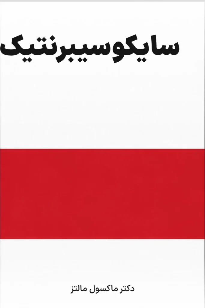 جلد کتاب سایکوسیبرنتیک