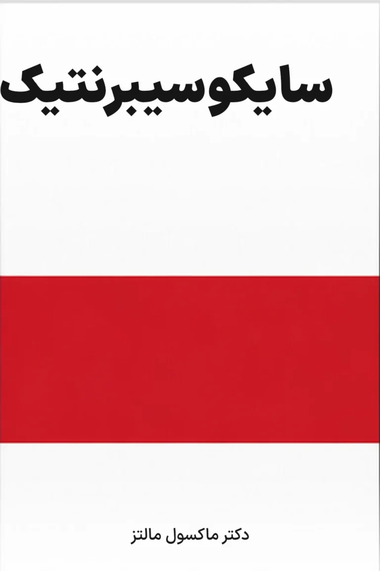 جلد کتاب سایکوسیبرنتیک