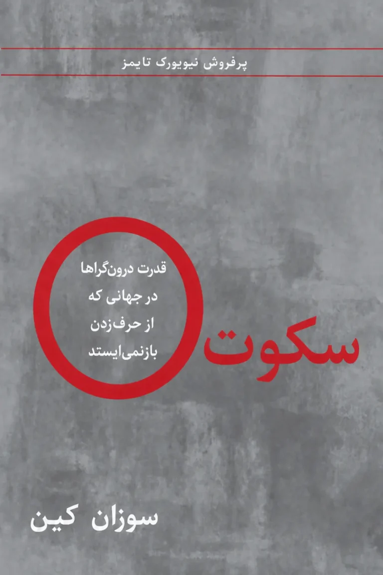 جلد کتاب سکوت