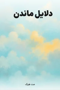 جلد کتاب دلایل ماندن
