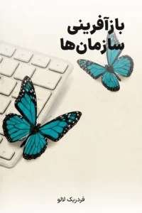 جلد کتاب بازآفرینی سازمان‌ها
