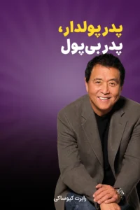 جلد کتاب پدر پولدار، پدر بی‌پول