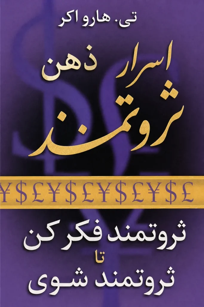 جلد کتاب اسرار ذهن ثروتمند