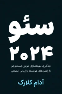 جلد کتاب سئو ۲۰۲۴