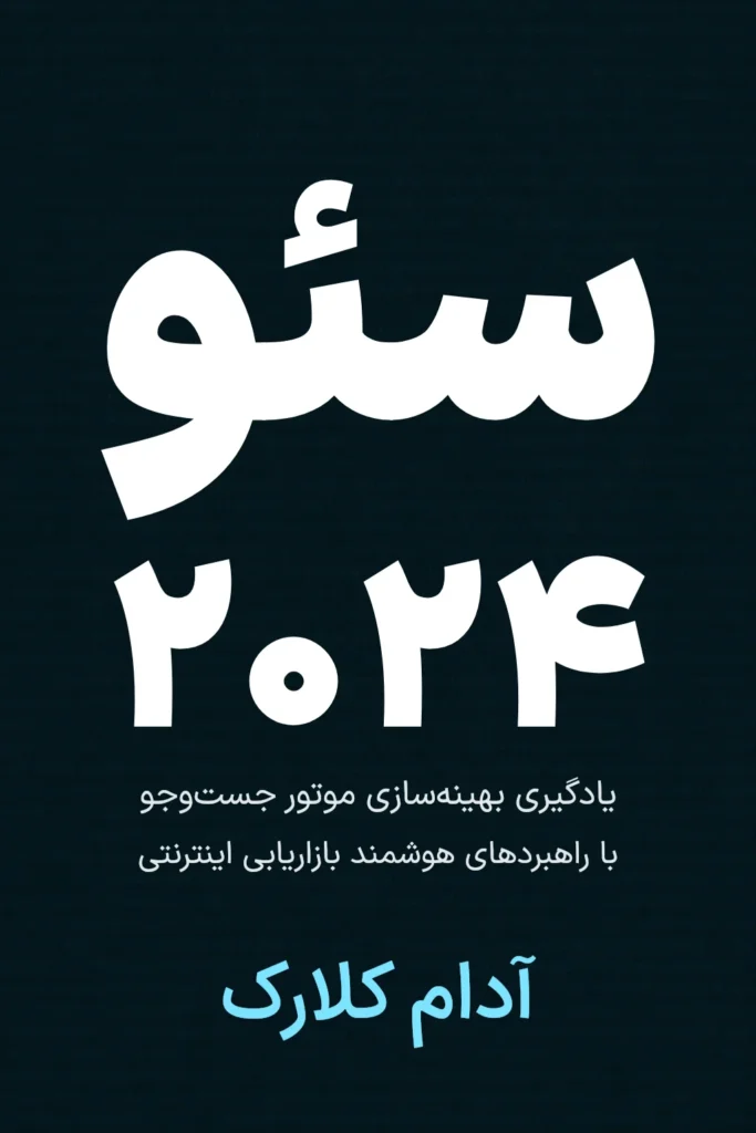 جلد کتاب سئو ۲۰۲۴