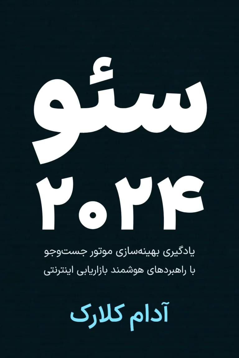 جلد کتاب سئو ۲۰۲۴