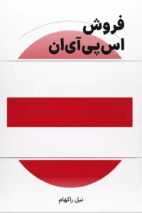 جلد کتاب فروش اس‌پی‌آی‌ان