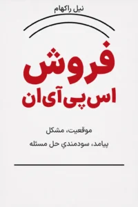 جلد کتاب فروش اس‌پی‌آی‌ان