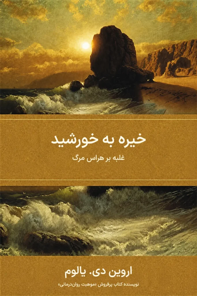 جلد کتاب خیره به خورشید