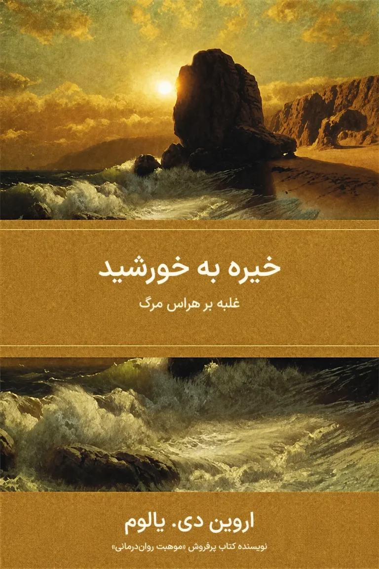 جلد کتاب خیره به خورشید