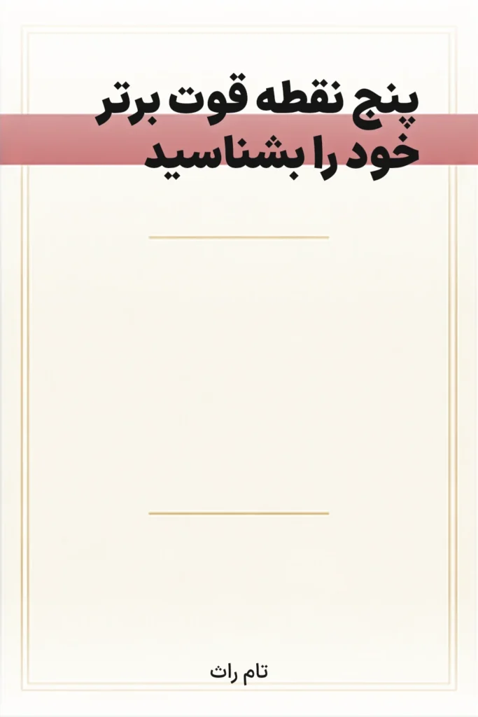 جلد کتاب پنج نقطه قوت برتر خود را بشناسید