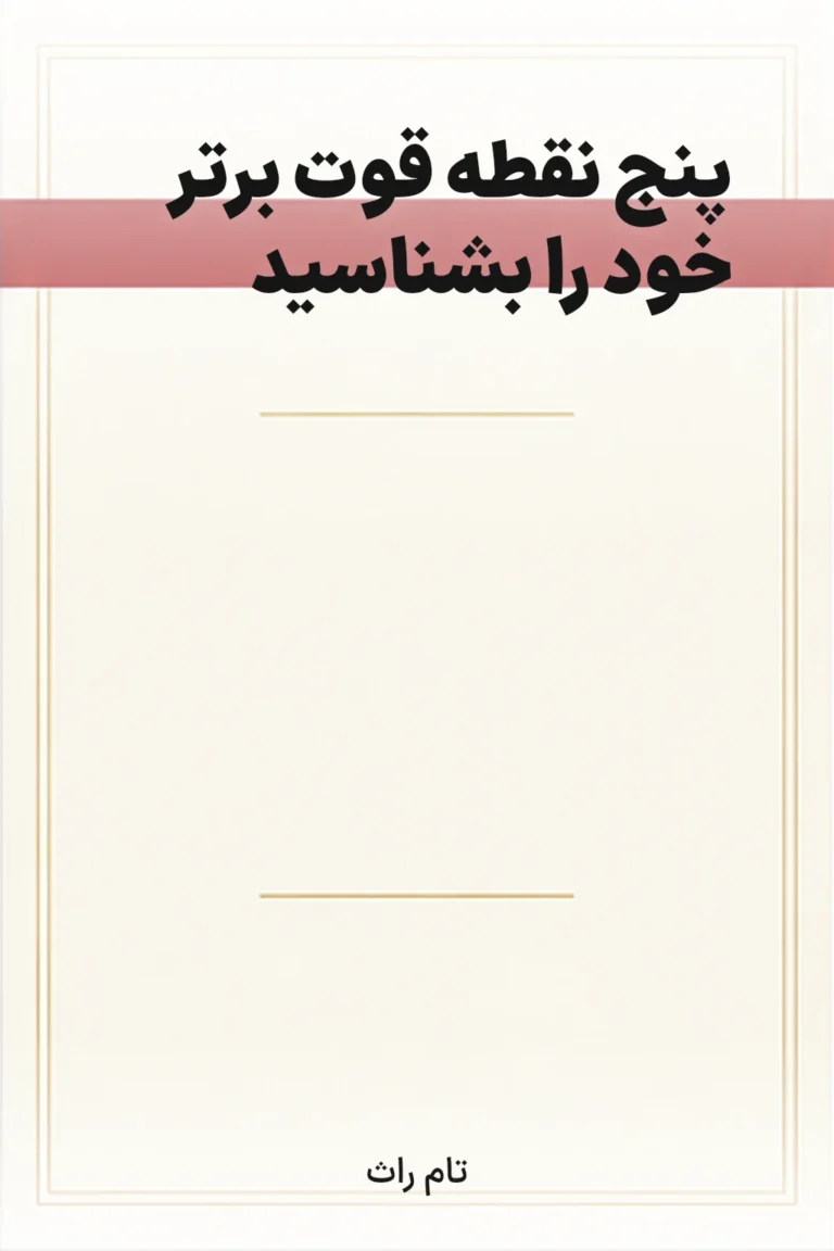 جلد کتاب پنج نقطه قوت برتر خود را بشناسید