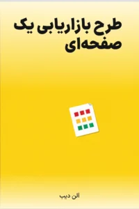 جلد کتاب طرح بازاریابی یک صفحه‌ای