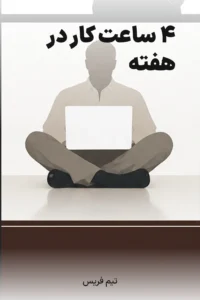 جلد کتاب ۴ ساعت کار در هفته
