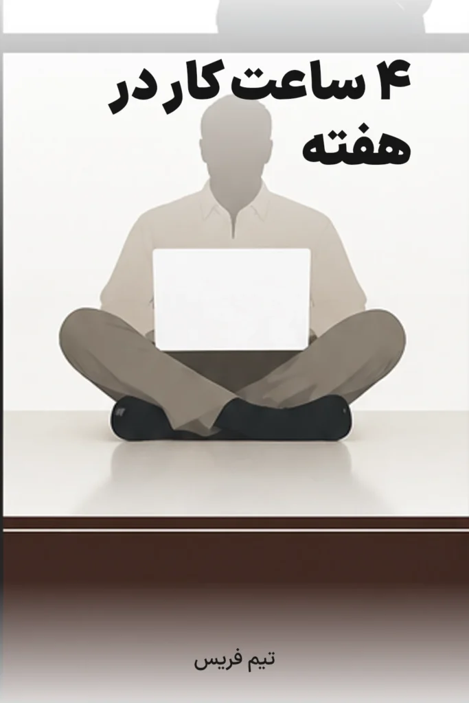 ۴ ساعت کار در هفته