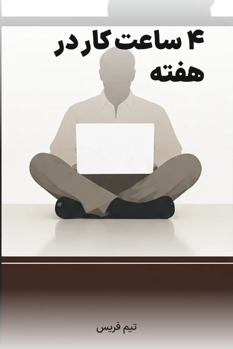 جلد کتاب ۴ ساعت کار در هفته