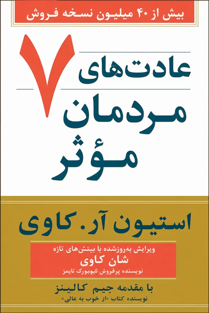 جلد کتاب هفت عادت مردمان مؤثر