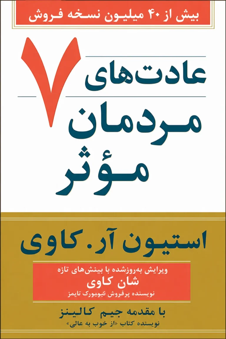 جلد کتاب هفت عادت مردمان مؤثر