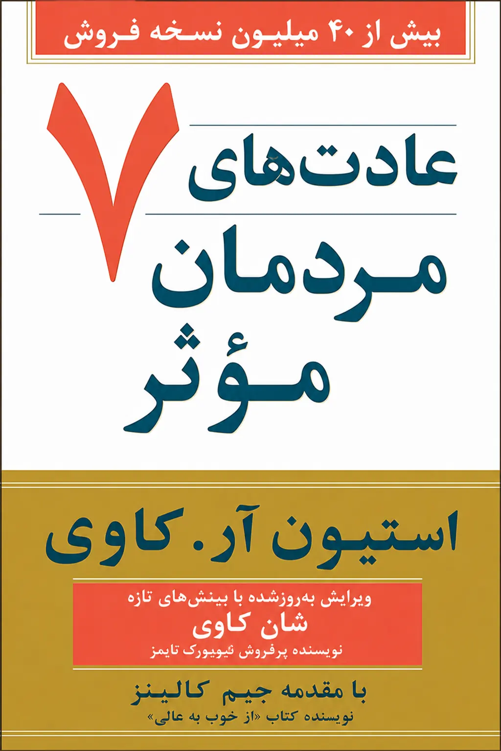 هفت عادت مردمان مؤثر