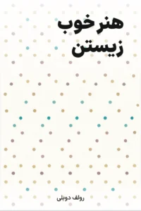 جلد کتاب هنر خوب زیستن