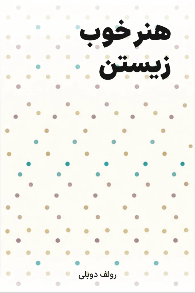 جلد کتاب هنر خوب زیستن