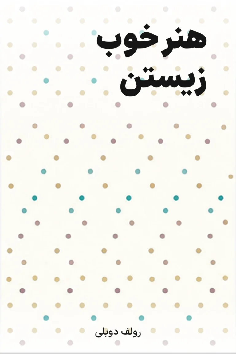 جلد کتاب هنر خوب زیستن