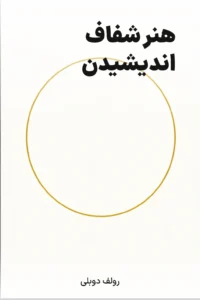 جلد کتاب هنر شفاف اندیشیدن