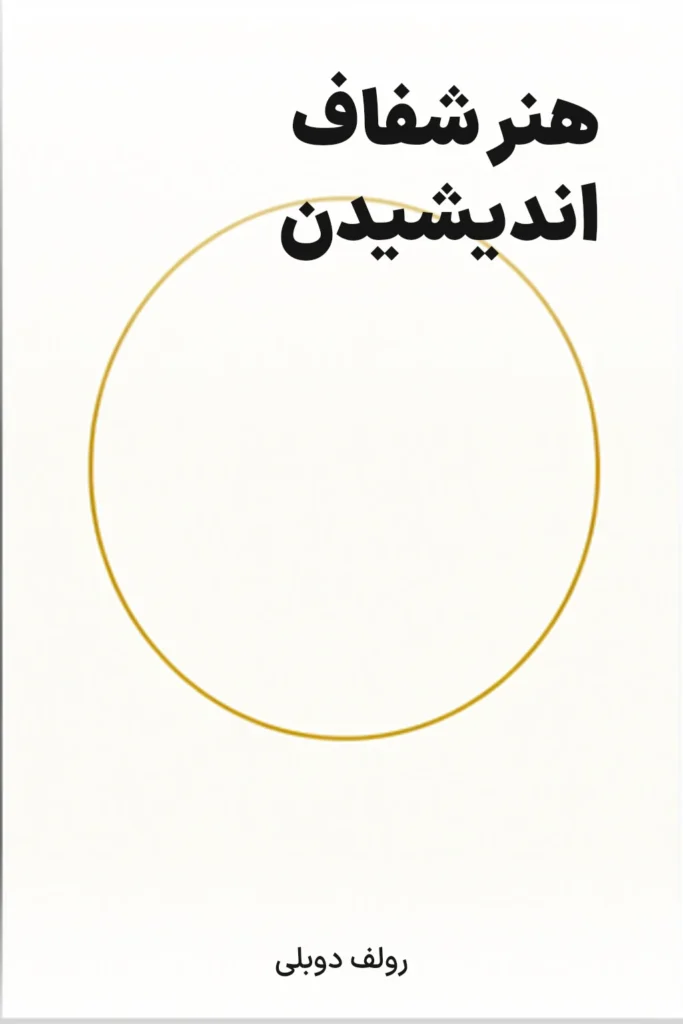 هنر شفاف اندیشیدن