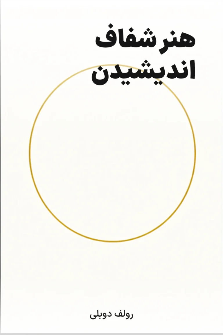 جلد کتاب هنر شفاف اندیشیدن