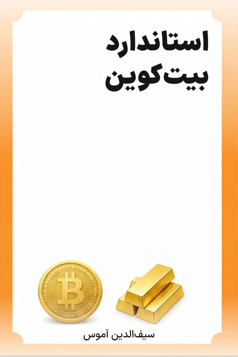 جلد کتاب استاندارد بیت‌کوین