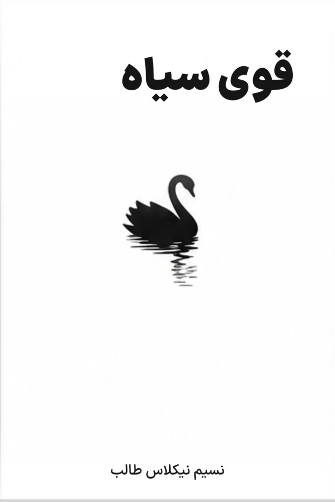 قوی سیاه