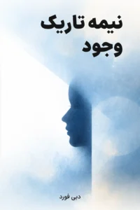 جلد کتاب نیمه تاریک وجود