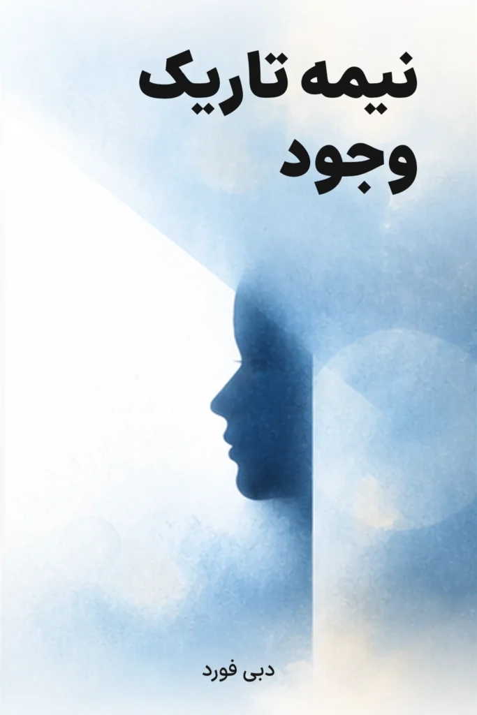 نیمه تاریک وجود