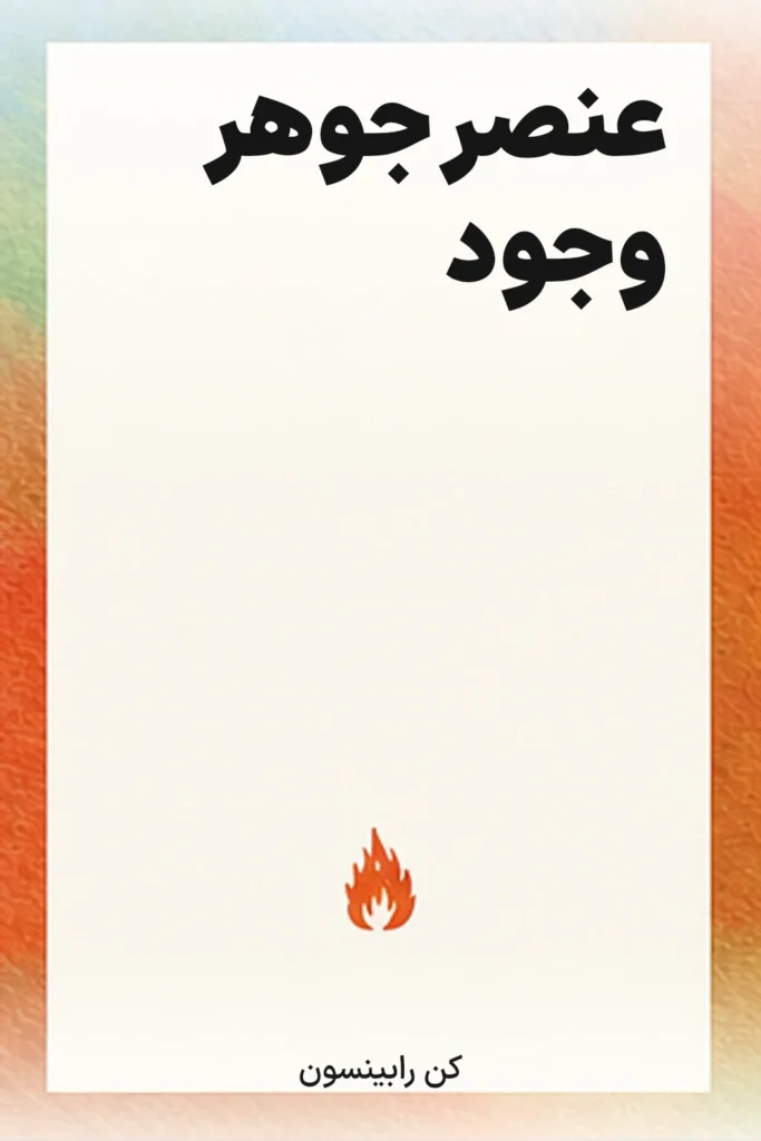 جلد کتاب عنصر جوهر وجود