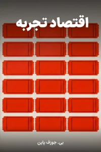 جلد کتاب اقتصاد تجربه