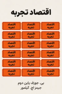 جلد کتاب اقتصاد تجربه