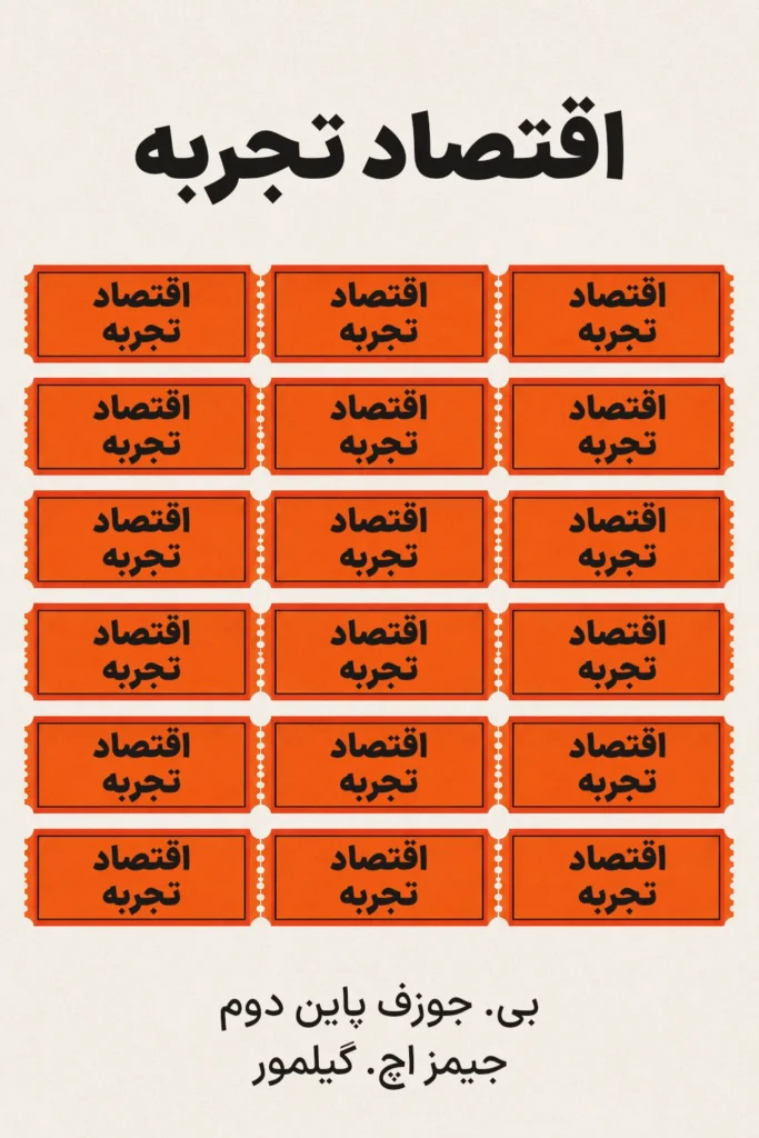 جلد کتاب اقتصاد تجربه